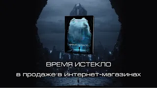 Время истекло, трейлер