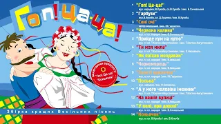 Весільні пісні. Українська весільна музика. Збірка кращих весільних пісень. Гоп ца ца!