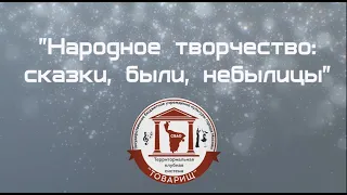 Лекция для детей "Народное творчество: сказки, были, небылицы"