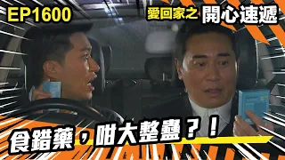 愛．回家之開心速遞 第1600集 | 食錯藥，咁大整蠱？！