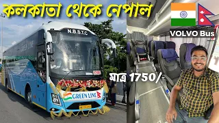 শিলিগুড়ি থেকে কাঠমান্ডু VOLVO 9600 উদ্বোধন | ভারত নেপাল বাস যাত্রা 🇮🇳🇳🇵 | Kolkata to Nepal