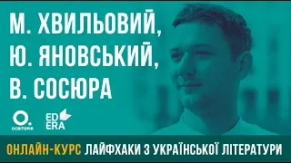 М. Хвильовий, Ю. Яновський, В. Сосюра. ЗНО з української літератури