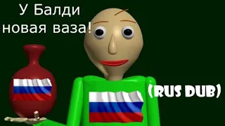 Baldi's new vase but she crashed (RUS DUB) (У Балди новая ваза но она разбилась! Русский Дубляж!)