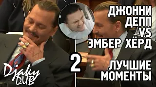 Johnny Depp vs Amber Heard part 2 (озвучка djaky_dub) Джонни Депп и смехотворный суд