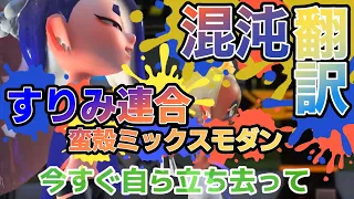 【混沌翻訳】蛮殻ミックスモダン-すりみ連合 日本語英語をごちゃ混ぜにしたらカオスになった件w スプラトゥーン3