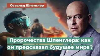 Потрясающие пророчества Освальда Шпенглера: Как он предсказал будущее мира?