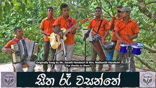 සීත රෑ වසන්තේ | Seetha Ra Wasanthe | Free Birds