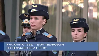 Курсанти от ВВВУ „Георги Бенковски“ положиха военна клетва