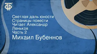 Михаил Бубеннов. Светлая даль юности. Страницы повести. Читает Александр Леньков. Часть 2