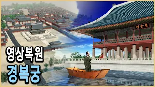 KBS 역사스페셜 – 영상복원, 경복궁은 지금과 달랐다 / KBS 20010203 방송
