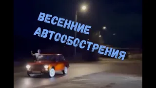 ВЕСЕННИЕ АВТООБОСТРЕНИЯтаксистские страстиодин на одинне вижу препятствийдама и фуракосмосвязь