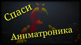 FNAF: СПАСИ АНИМАТРОНИКА▪️РЕМОНТ НЕИСПРАВНЫХ АНИМАТРОНИКОВ. ПРОХОЖДЕНИЕ