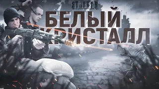 Сезон 2 СТАЛКЕР " БЕЛЫЙ КРИСТАЛЛ"