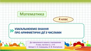 УЗАГАЛЬНЮЄМО ЗНАННЯ ПРО АРИФМЕТИЧНІ ДІЇ З ЧИСЛАМИ