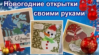 Новогодние открытки своими руками / Открытки на Новый год .