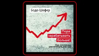 Аудиокнига: Бодо Шефер - Пора зарабатывать больше! Как постоянно увеличивать доходы