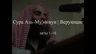 Мухаммад аль-Люхайдан - Сура 23 «Аль-Му'минун | Верующие» (1-16)