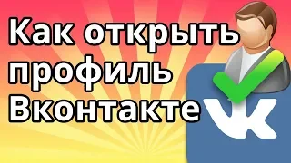 Как открыть профиль ВК (Вконтакте)