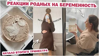 РЕАКЦИЯ РОДСТВЕННИКОВ НА БЕРЕМЕННОСТЬ 🤰🏽💖 НАЧАЛО ВТОРОГО ТРИМЕСТРА 💖 ВЛОГ