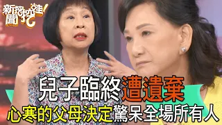 【精華版】兒子臨終遭遺棄，心寒的父母決定驚呆全場所有人