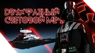 3 МЕТРОВЫЙ СВЕТОВОЙ МЕЧ ▼Двухфазный световой меч