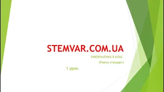 Перший урок інформатика 8 клас (Техніка безпеки при роботі з ЄОМ)