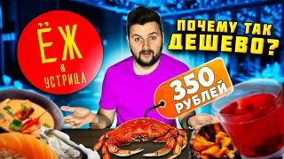 Максимально ДЕШЕВЫЕ морепродукты: краб, гребешок, роллы / Где подвох? / Обзор ресторана Ёж и устрица