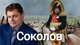 Евгений Понасенков | Олег Соколов