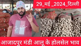 29 May 2024 दिल्ली 🥔 आलू के भाव Azadpur Delhi mandi today Potato Market price #potato #potatomarket