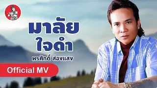 มาลัยใจดำ - พรศักดิ์ ส่องแสง [Official MV]