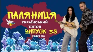 35 ВИПУСК😜 ГУМОР УКРАЇНЦІВ,МЕМИ ВІЙНИ, ДОБІРКА ПРИКОЛІВ ТікТоку. Грудень 2023