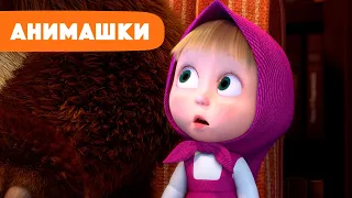 Маша и Медведь 🎈 Анимашки ⭐️ НОВАЯ ИСТОРИЯ ⭐️ Страшное кино 🙈📺 (серия 18) Маша и Медведь 2023