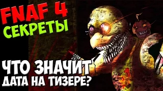 Five Nights At Freddy's 4 - ЧТО ЗНАЧИТ ДАТА НА ТИЗЕРЕ? - 5 ночей у Фредди