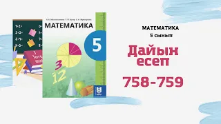 5 сынып математика 758 759 есептер дайын үй жұмысы #Әбілқасымова #Мектепбаспасы