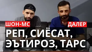 ШОН-МС, РЕП, СИЁСАТ, ЭЪТИРОЗ ВА ТАРС ДАР "БЕ ҚАЙЧӢ" БО ДАЛЕР ИМОМАЛӢ  @Parvizyatimov