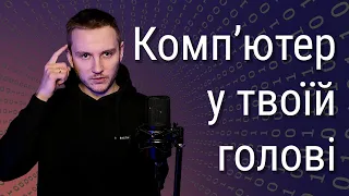 Комп'ютер в твоїй голові