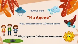 Флеш-гра "Ми йдемо" Автор гри невідомий. Музичне оформлення І. Домашенка