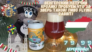 Теперь летающих кроликов можно узреть не только выкурив трубку мира! Пиво Flying RABBIT!