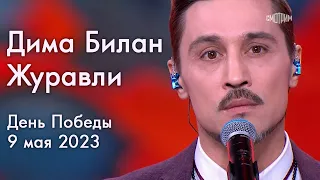 Дима Билан - Журавли - Концерт посвященный Дню Победы 9 мая 2023