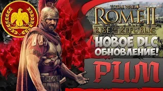 РИМ в новом DLC Rise of the Republic в Total War: ROME 2