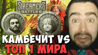 STRAY КАМБЕЧИТ ПРОТИВ ТОП 1 МИРА WATSON ! STREAMERS BATTLE ! Лучшее со Стреем