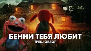 БЕННИ ТЕБЯ ЛЮБИТ - Треш Обзор Фильма [КУКЛА МАНЬЯК]