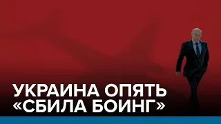 Украина опять «сбила Боинг»| Радио Донбасс.Реалии