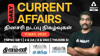 11 May, 2022 | DAILY CURRENT AFFAIRS | TNPSC GRP 1,2,2A/4 | VAO | TNUSRB SI | ADDA247 Tamil