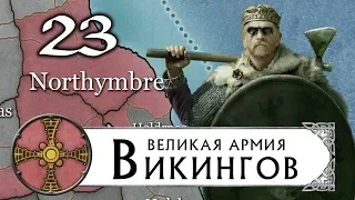 Великие Викинги прохождение THRONES OF BRITANNIA за Нортумбрию (Total War Saga) #23