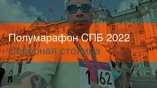 Полумарафон СПБ 2022 Северная столица
