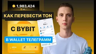 NOTCOIN | КАК КУПИТЬ TON И ПЕРЕВЕСТИ C БИРЖИ BYBIT НА КОШЕЛЁК WALLET В ТЕЛЕГРАММЕ #notcoin #toncoin