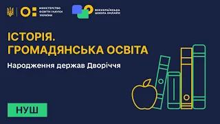 Історія. Громадянська освіта. Народження держав Дворіччя