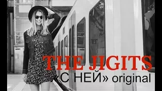 Официальное видео | The Jigits С Ней (original) |слушать музыку бесплатно | новинки