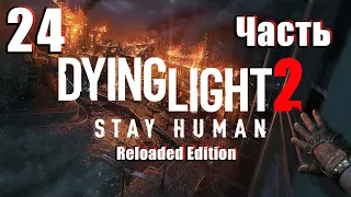 🌟СТРИМ🌟👻Dying Light 2 Stay Human /Reloaded Edition/👻 ➤ на ПК ➤ Часть # 24 ➤